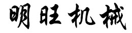 大城县明旺机械设备有限公司